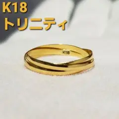 値下げ【K18】三連 トリニティリング