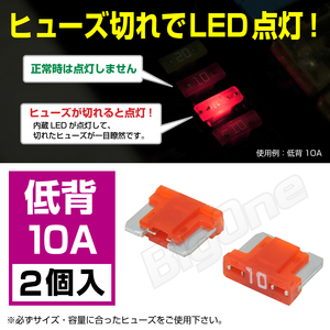 BigOne 切れたら光って知らせる インジケーター 内蔵 2個セット 低背 ASM ヒューズ 10A LED