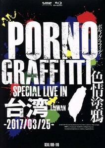 ＰＯＲＮＯＧＲＡＦＦＩＴＴＩ　色情塗鴉　Ｓｐｅｃｉａｌ　Ｌｉｖｅ　ｉｎ　Ｔａｉｗａｎ（初回生産限定版）（Ｂｌｕ－ｒａｙ　Ｄｉｓｃ）