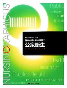 公衆衛生 第3版 健康支援と社会保障 2 ナーシング・グラフィカ/平野かよ子(編者),山田和子(編者),曽根智史(編者),島田美喜(編者)