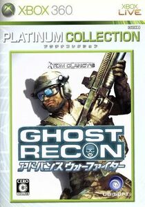 ゴーストリコン　アドバンスウォーファイター　トム・クランシーシリーズ　Ｘｂｏｘ３６０プラチナコレクション／Ｘｂｏｘ３６０