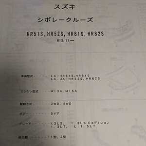 【パーツガイド】　スズキ　シボレークルーズ　(HR51S、HR52S、HR81S、HR82S系)　H13.11～　２００５年版 【絶版・希少】