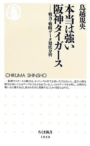 本当は強い阪神タイガース 戦力・戦略データ徹底分析 ちくま新書/鳥越規央【著】