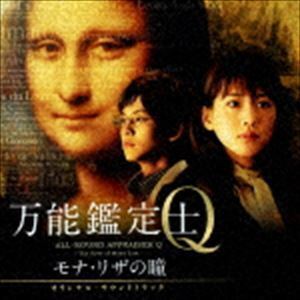 映画 万能鑑定士Q -モナ・リザの瞳- オリジナル・サウンドトラック 羽深由理・大間々昂（音楽）