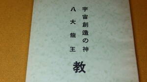 『宇宙創造の神 八大龍王　教』宗教法人八大竜王大自然愛信教団、1966(再版)【原田吟治郎/田村クニ】