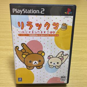 リラックマ PS2 PS2ソフト おじゃましてます2週間 PlayStation2