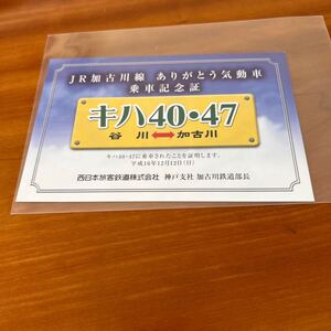 JR西日本加古川線ありがとう気動車 記念乗車証