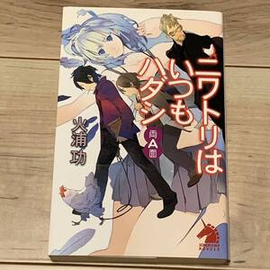 初版 火浦功 ニワトリはいつもハダシ 両A面 ソノラマノベルス SF