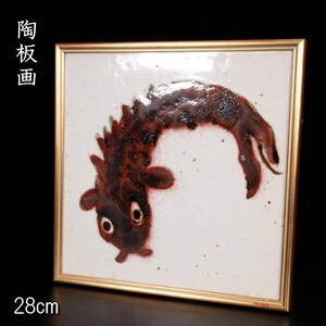 魚図陶板画 28cm 唐物骨董 [R11]Q/24.2廻/IT/(80)