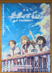 ☆☆映画チラシ「先輩はおとこのこ」【2025】