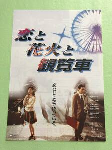 ●映画チラシ★恋と花火と観覧車★長塚京三　松嶋菜々子　酒井美紀　樹木希林●