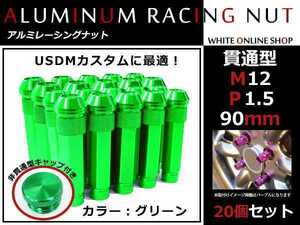 フィット GK3-6 貫通/非貫通 両対応☆カラー ロングレーシングナット 20本 M12 P1.5 【 90mm 】 グリーン ホイールナット