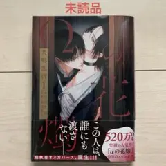 (作画)幸村佳苗(原作)岩本薫★未読★Ωの花嫁 共鳴恋情①