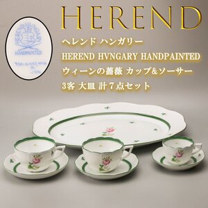 HEREND ヘレンド ハンガリー HEREND HVNGARY HANDPAINTED ウィーンの薔薇 カップ&ソーサー3客 大皿 計７点セット 本物保証