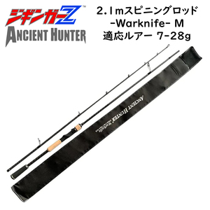 ルアーロッド 2.1m スピニング WarKnife M 対応ルアー 7-28g ジギンガーZ AncientHunter ライトショアジギング シーバスロッド 釣り具 釣り