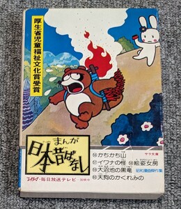 3648【中古/当時物】まんが日本昔ばなし 第十二巻 初版 かちかち山/イワナの怪/絵姿女房/大沼池の黒竜/天狗のかくれみの サラ文庫