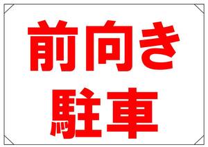 【前向き駐車　赤字　横】看板 29.7cm×21.9cm A4 横 ラミネート 私有地 駐車場 駐車厳禁 迷惑駐車 不法駐車 パネル　送料込