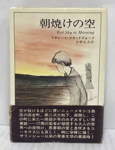 朝焼けの空　リチャード・ブラッドフォード/著　小菅正夫/訳　昭和45年9月30日発行(初版)　早川書房　帯付き