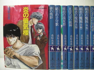 ◆◇◆【炎の蜃気楼シリーズ他】全93冊◆桑原水菜◆即決◆