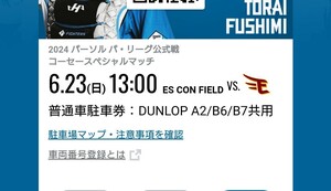 6/23(日)エスコンフィールド北海道 DUNLOPパーキング