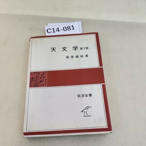 C14-081 天文学第2版 萩原雄祐著 岩波全書 書き込み 汚れあり。