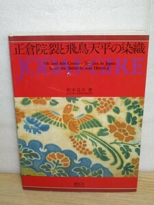 写真と解説■正倉院裂と飛鳥天平の染織　松本包夫/紫紅社/昭和59年　上代染織・法隆寺正倉院裂の識別・出自・変遷ほか英文解説有