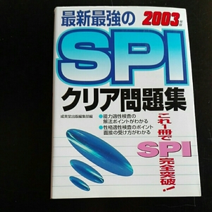 最新最強のSPIクリア問題集 2004年版