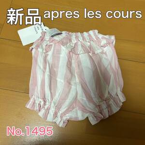 送料無料 匿名配送 新品 apres les cours かぼちゃパンツ 70-80 アプレ