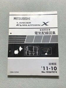 ★★★ランサーエボリューションⅩ　ランエボ10　CZ4A　整備解説書　電気配線図集/追補版　11.10★★★