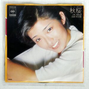 山口百恵/秋桜/CBS/SONY 06SH218 7 □