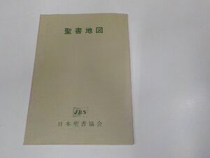 24V0647◆聖書地図 1974年改訂 1979 日本聖書協会 シミ・汚れ・書込み有 ☆