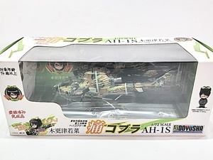 童友社　1/72　痛コブラ　AH-1S　木更津若菜　東部方面航空隊 第4対戦車 ヘリコプター隊　飛行機模型　同梱OK　1円スタート★S