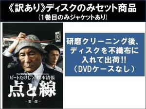 【訳あり】ビートたけし×松本清張 点と線 全2枚 第1部、第2部 ※ディスクのみ レンタル落ち 全巻セット 中古 DVD ケース無