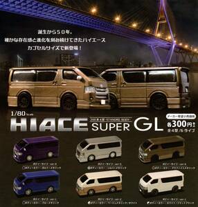 即決!HIACE SUPER GL 200系4型(ハイエーススーパー GL 200系4型）1/80スケール 全6種【ラスト5】送料180円～★TOYOTA【本体+送料=最安値】