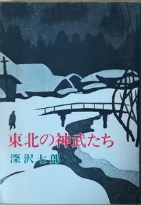 （古本）東北の神武たち 深沢七郎 新潮社 FU0145 19721130発行