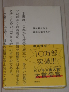 僕は君たちに武器を配りたい 瀧本哲史／著