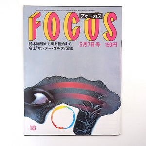 FOCUS 1982年5月7日号／初村滝一郎 花籠親方 十勝花子 I.バーグマン 三宮 大船 ヒーバー城 福田繁雄 トンガ 福島・昭和村 皇室