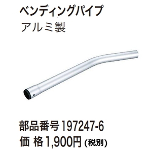 マキタ 集じん機用 ベンディングパイプ 197247-6 アルミ製 新品 お取り寄せ