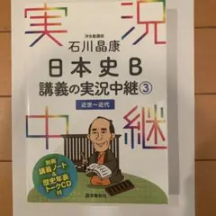 石川晶康 日本史B講義の実況中継 3 近世～近代