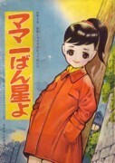 ママ一ばん星よ　昭和33年なかよし2月号付録　山田えいじ（著）