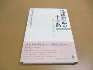 ▲01)【同梱不可】憲法訴訟の十字路/実務と学知のあいだ/石川健治/山本龍彦/弘文堂/2020年/令和2年/A