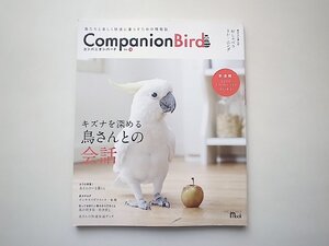 Companion Bird No.18: 鳥たちと楽しく快適に暮らすための情報誌（キズナを深める鳥さんとの会話）