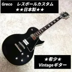 Greco グレコ　レスポールカスタム　Custom　日本製　JAPANメイド