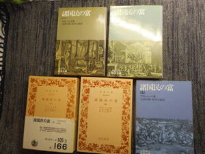 ★岩波文庫　『諸国民の富』 全5巻揃　アダム・スミス著　大内兵衛/松川七郎訳　1975年～1995年発行★