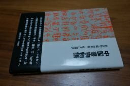 中国書物物語