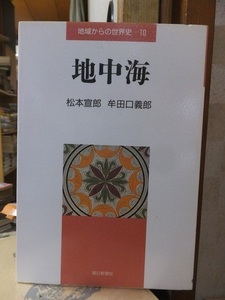 地域からの世界史　１０ 　　　地中海　　　　 松本宣郎・牟田口義郎