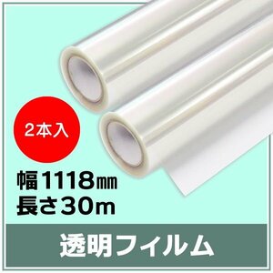 インクジェットロール紙 透明フィルム 幅1118mm(B0ノビ)×長さ30m 厚0.12mm 【2本入】 ※代引不可