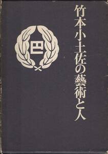 竹本小土佐の藝術と人 / 内野三悳