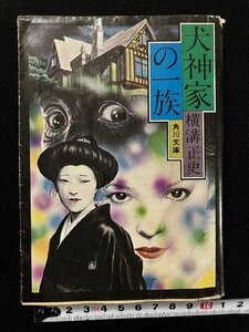 ｇ△*　犬神家の一族　著・横溝正史　昭和51年35版　角川書店　角川文庫　/A22