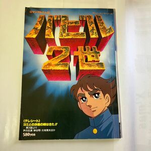 バビル2世　ロマンアルバム27　ピンナップ付き　徳間書店　1979年発行　送料無料